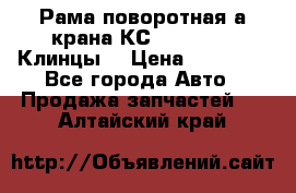 Рама поворотная а/крана КС 35719-5-02(Клинцы) › Цена ­ 44 000 - Все города Авто » Продажа запчастей   . Алтайский край